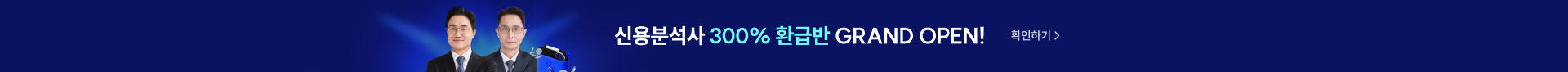 20260904 신용분석사 환급반